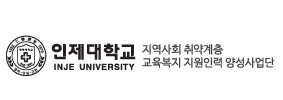 인제대 교육복지사업단